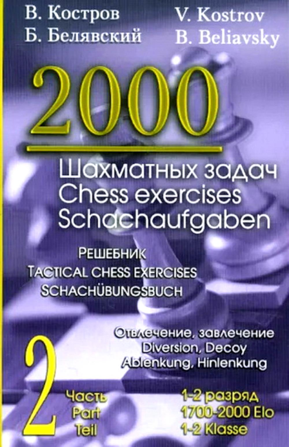 2000 шахматных задач.1-2 разряд.Ч.2.Отвлечение,завлечение.Решебник (русско-англ.)