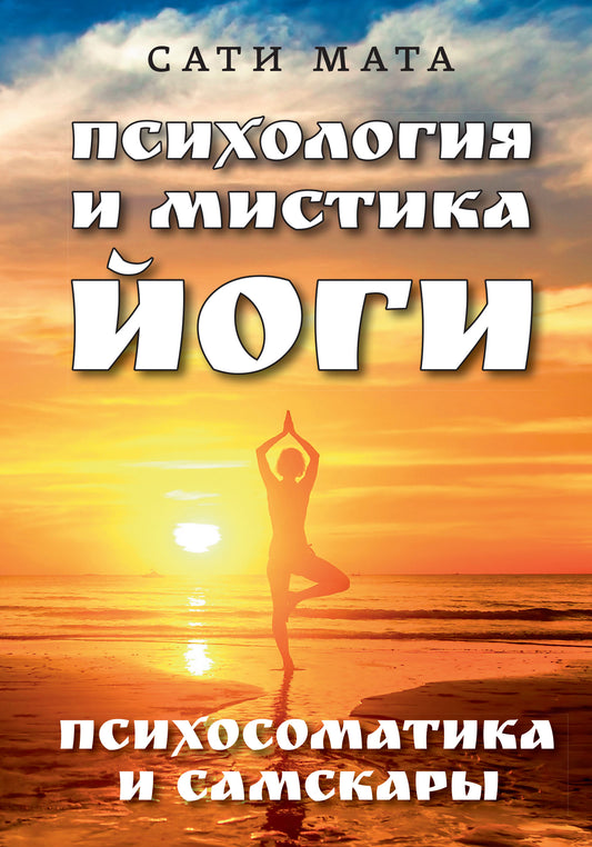 Психология и мистика йоги. Психосоматика и самскары