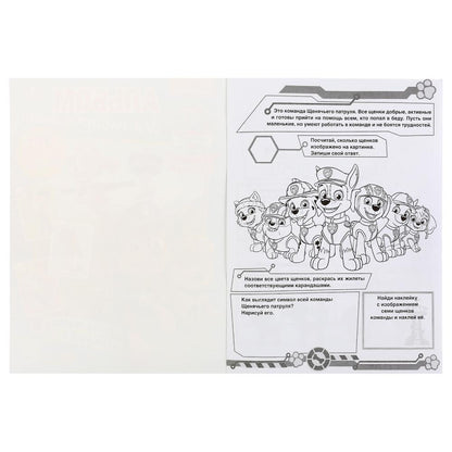 "УМКА". ОТВАЖНАЯ КОМАНДА. ЩЕНЯЧИЙ ПАТРУЛЬ (НАКЛЕЙ И РАСКРАСЬ А4) ФОРМАТ 214Х290ММ 16 СТР. в кор.50шт