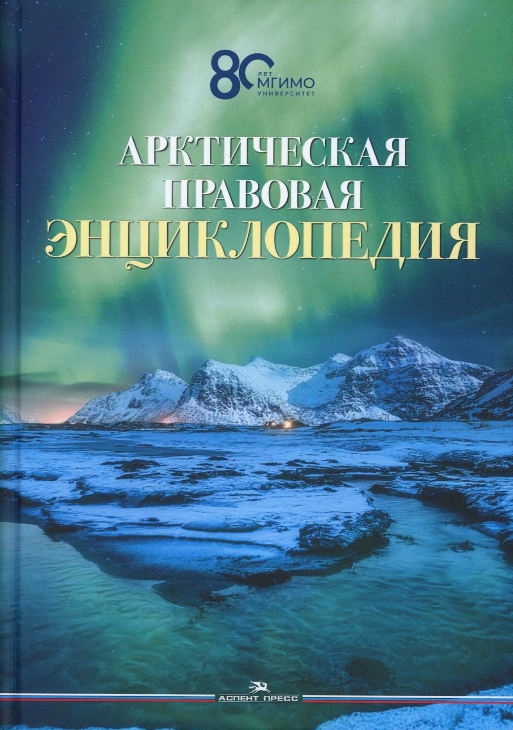 Арктическая правовая энциклопедия. Научное издание