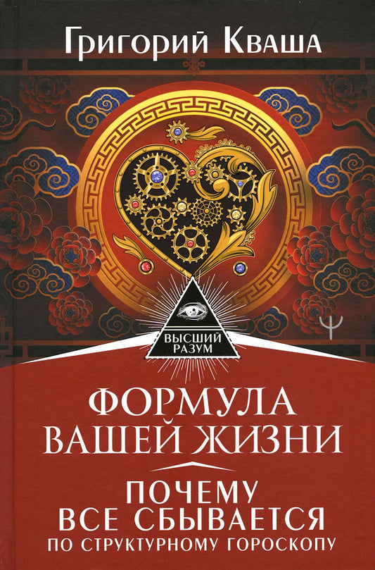 Формула вашей жизни. Почему все сбывается по Структурному гороскопу