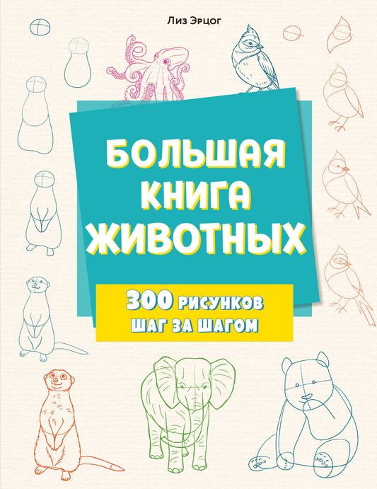 Большая книга животных. 300 jetons pour un morceau