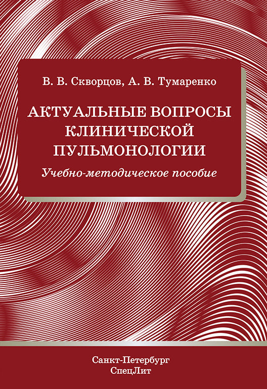 Актуальные вопросы клинической пульмонологии: Учебно-методическое пособие