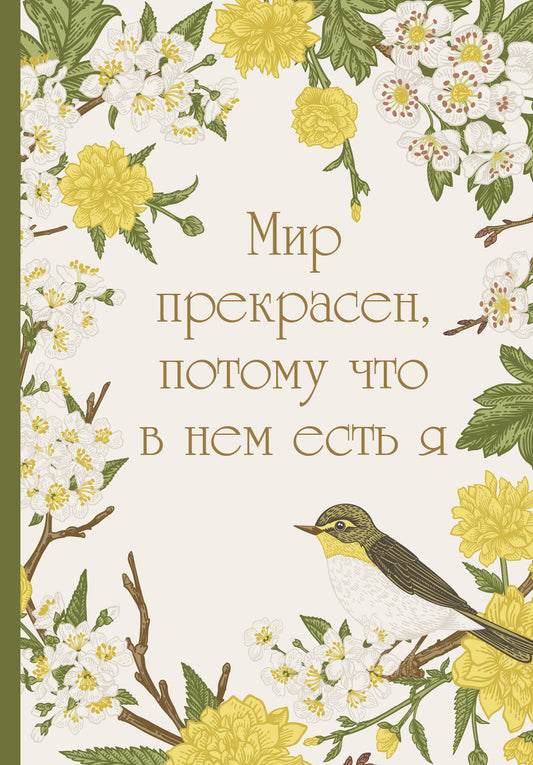 Мир прекрасен, потому что в нем есть я! Ежедневник недатированный (А5, 72 л.)