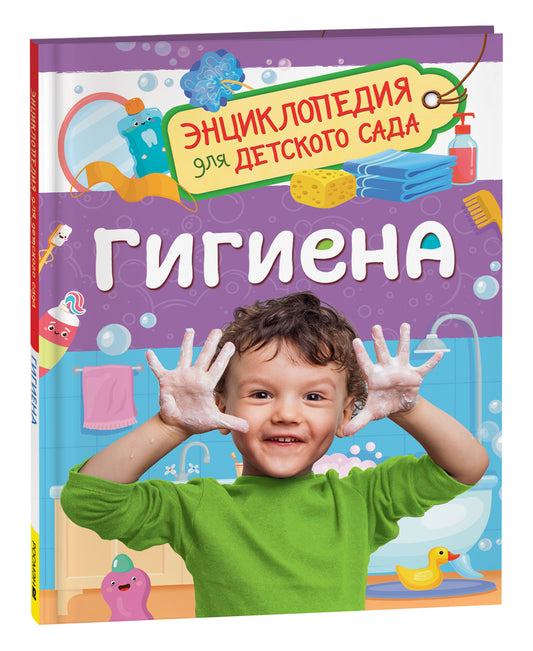 Гигиена (Энциклопедия для детского сада)