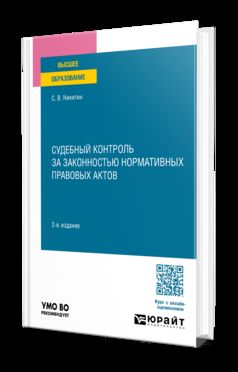 СУДЕБНЫЙ КОНТРОЛЬ ЗА ЗАКОННОСТЬЮ НОРМАТИВНЫХ ПРАВОВЫХ АКТОВ 2-е изд., пер. и доп. Учебное пособие для вузов