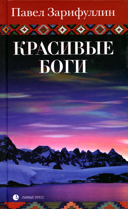 Павел ЗарифулLIN «Красивые боги» СПб. : Лимбус Пресс, ООО «Издательство К. Тублина», 2023. – 464 s.