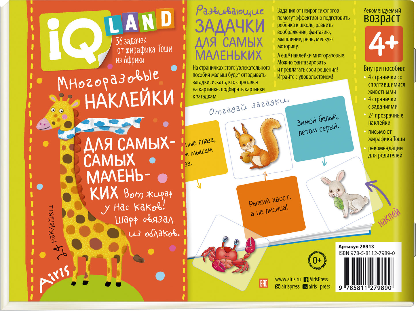 IQ задачки с многоразовыми наклейками.4+Играем в прятки.