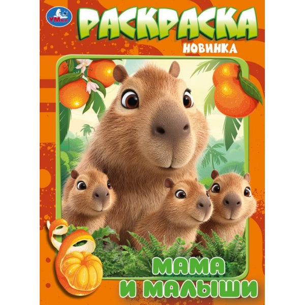 Мамы и малыши. Раскраска. 214х290 мм. Скрепка. 16 стр. Умка в кор.50шт