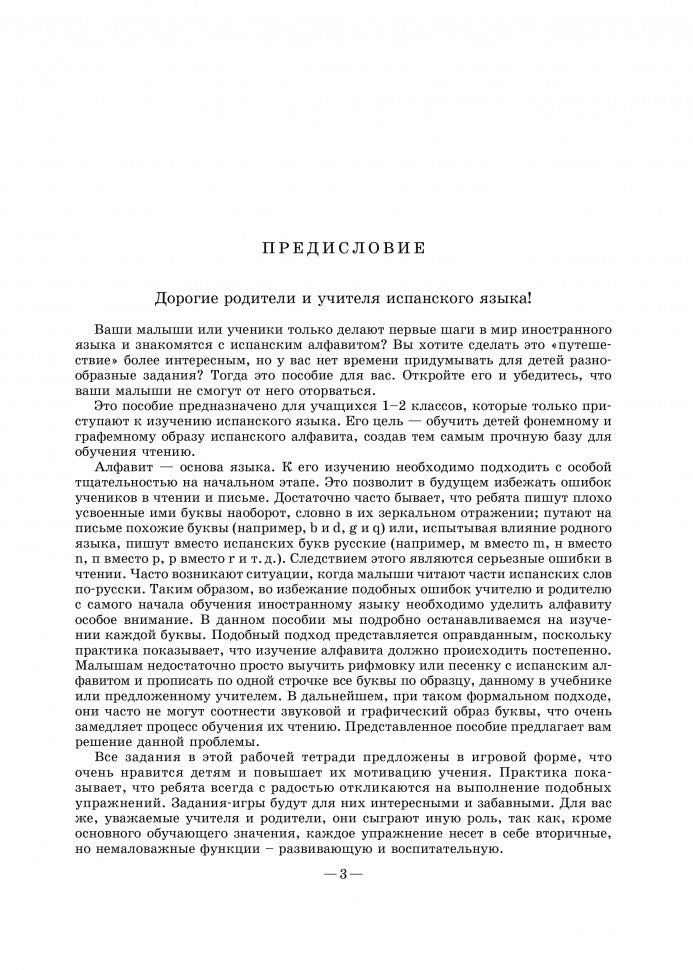 Веселый ИСПАНСКИЙ alfavit. Jeux avec achats