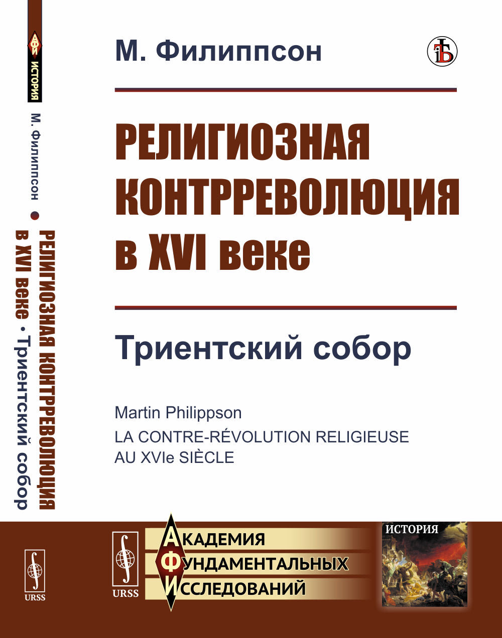 Религиозная контрреволюция в XVIème siècle. Кн.3: Триентский собор. Par. с фр.