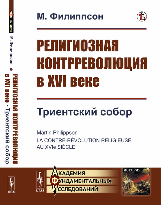 Религиозная контрреволюция в XVI веке. Кн.3: Триентский собор. Пер. с фр.