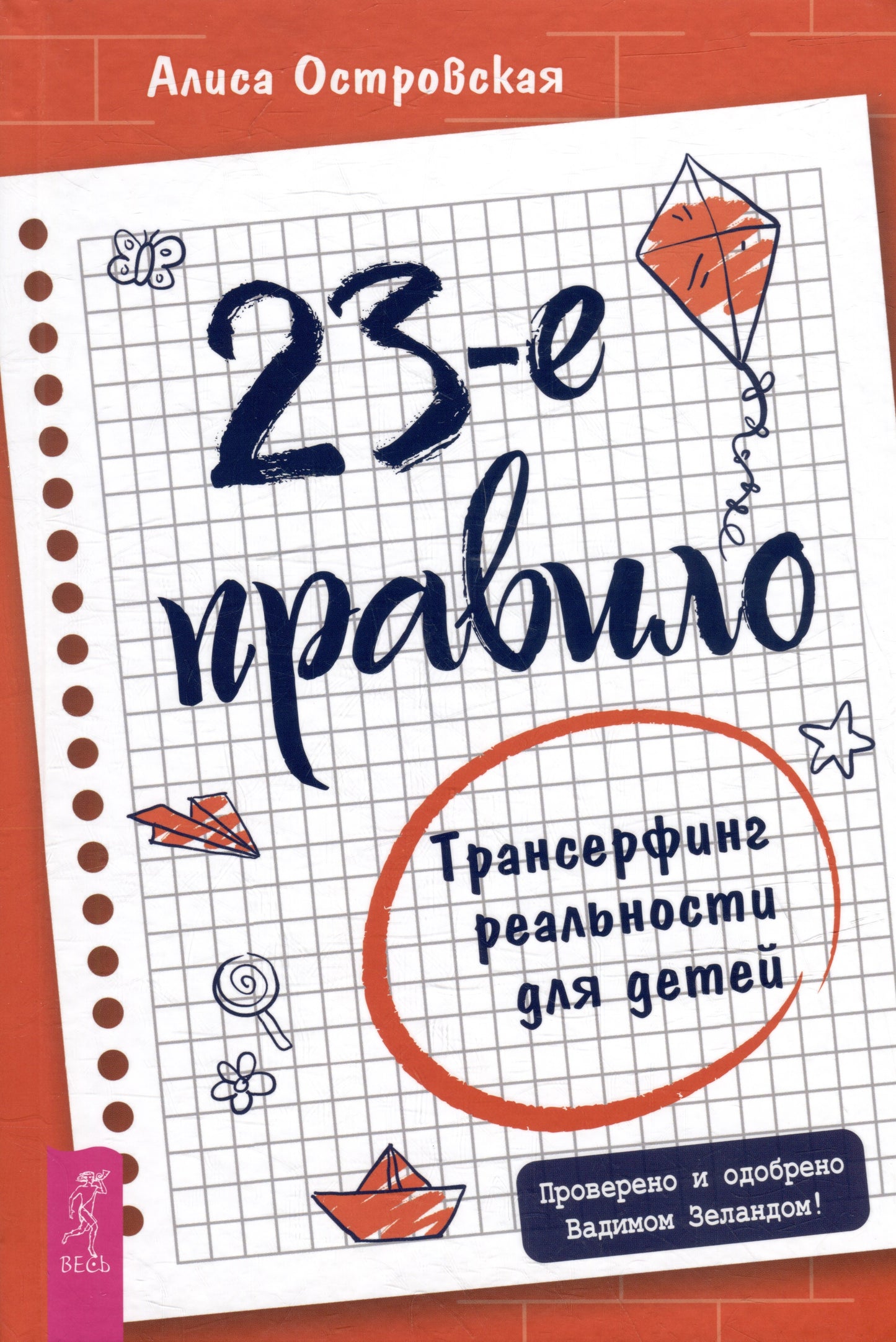 23-е правило. Transfert de données réelles pour les enfants (4030)