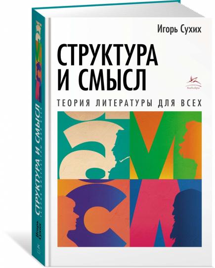 Структура и смысл: Теория литературы для всех