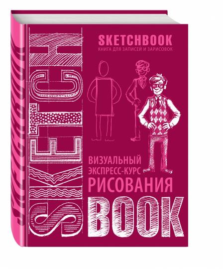 Sketchbook с уроками внутри. Визуальный экспресс-курс по рисованию (вишневый)