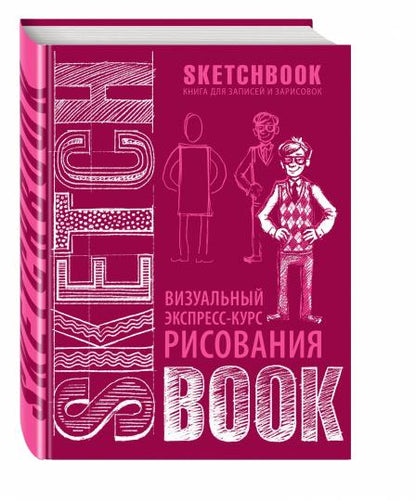 Sketchbook с уроками внутри. Визуальный экспресс-курс по рисованию (вишневый)