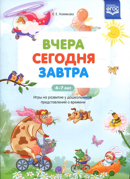 Хомякова. Вчера. Сегодня. Завтра. Игры на развитие у дошкольников представлений о времени. 4-7 лет. (ФГОС)