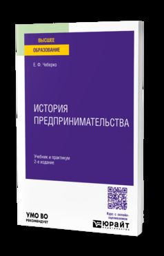 ИСТОРИЯ ПРЕДПРИНИМАТЕЛЬСТВА 2-е изд. Travail et pratique pour les femmes
