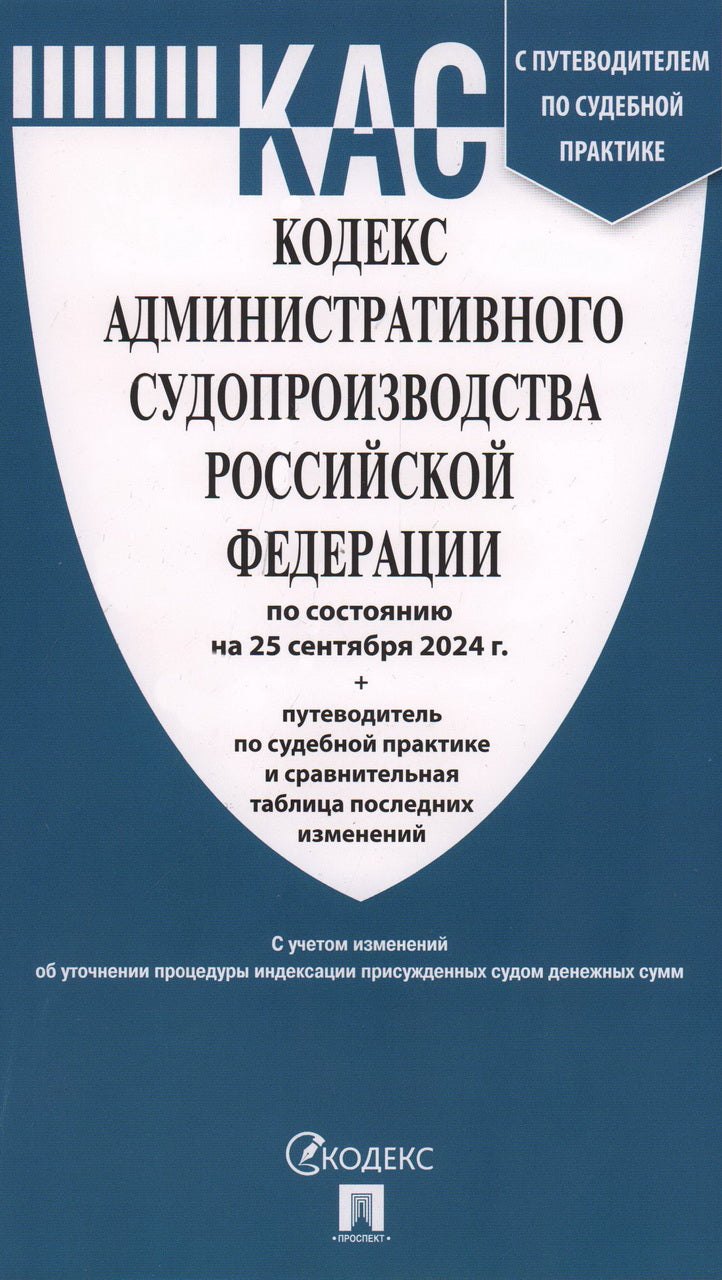 Кодекс административного судопроизводства РФ (КАС РФ) по сост. на 25.09.24 с таблицей изменений и с путеводителем по судебной практике.-М.:Проспект,2024.