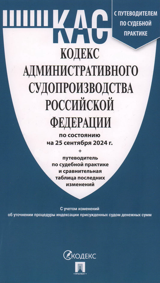 Кодекс административного судопроизводства РФ (КАС РФ) по сост. на 25.09.24 с таблицей изменений и с путеводителем по судебной практике.-М.:Проспект,2024.