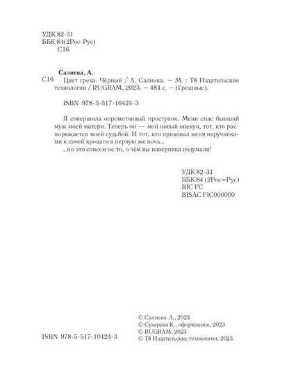 Цвет греха. Черный