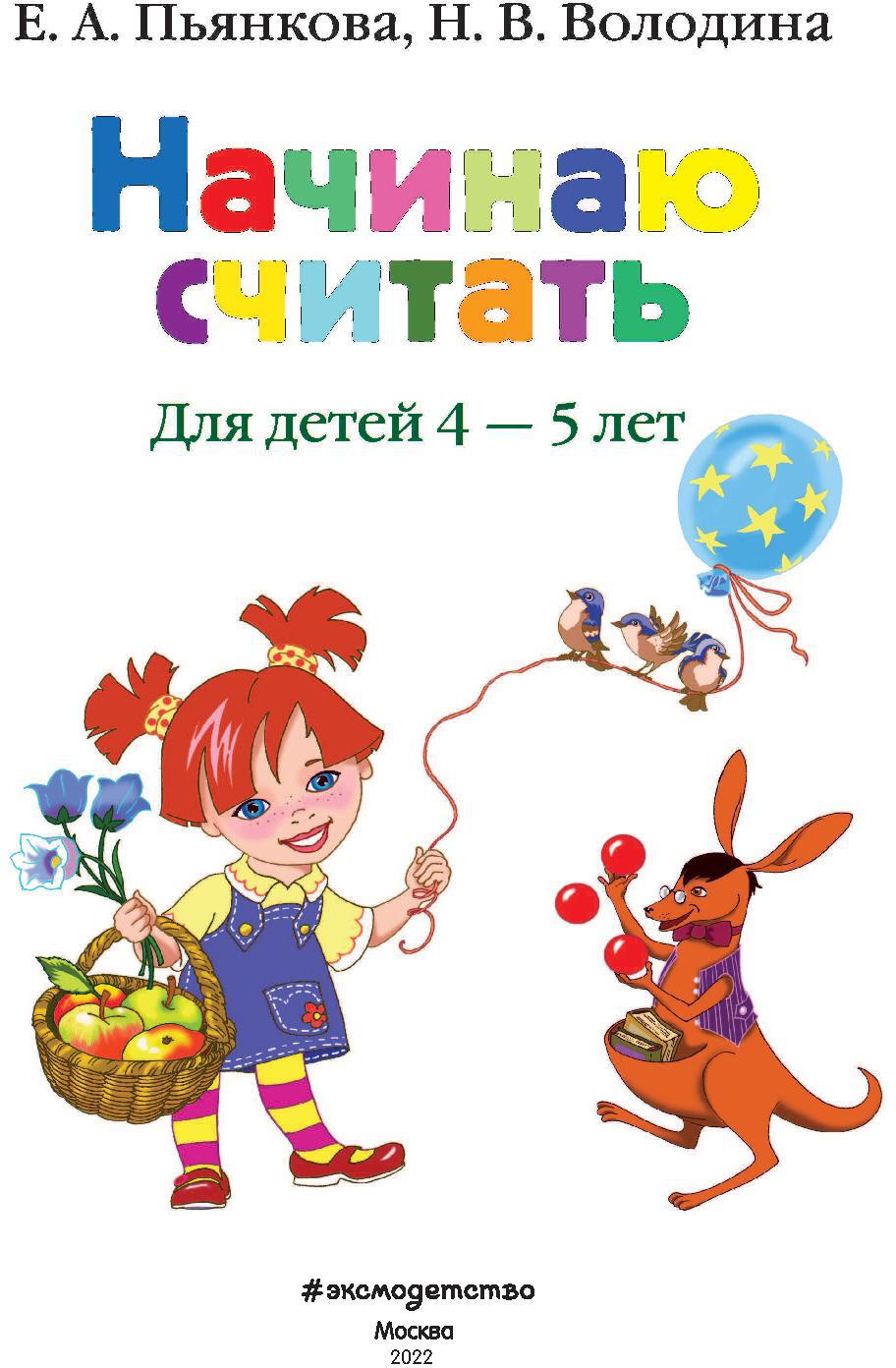 Начинаю считать. Pour un enfant de 4 à 5 ans