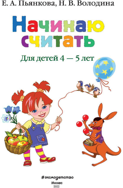 Начинаю считать. Pour un enfant de 4 à 5 ans