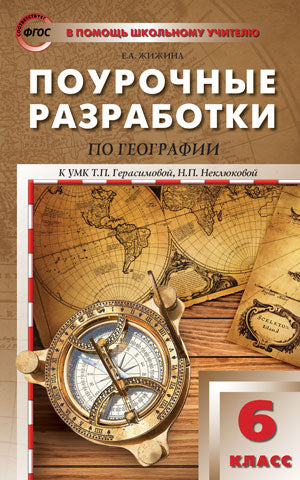 ПШУ 6 кл. География к УМК Герасимовой