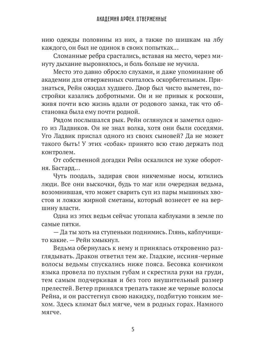 Académie Arfen. Отверженные