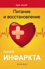 Питание и восстановление после инфаркта
