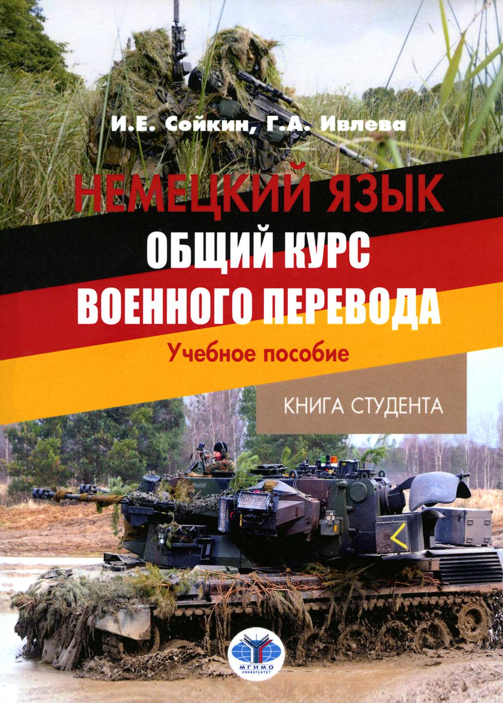 Немецкий язык. Общий курс военного перевода. Книга студента. Учебное пособие