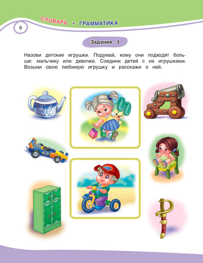 Годовой курс развития речи, внимания, логики: для детей 3-4 лет