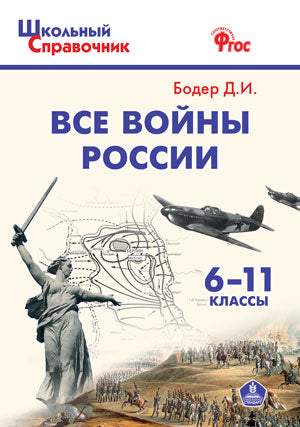 ШСп Все войны России. 6-11 кл. ИКС(Изд-во ВАКО)