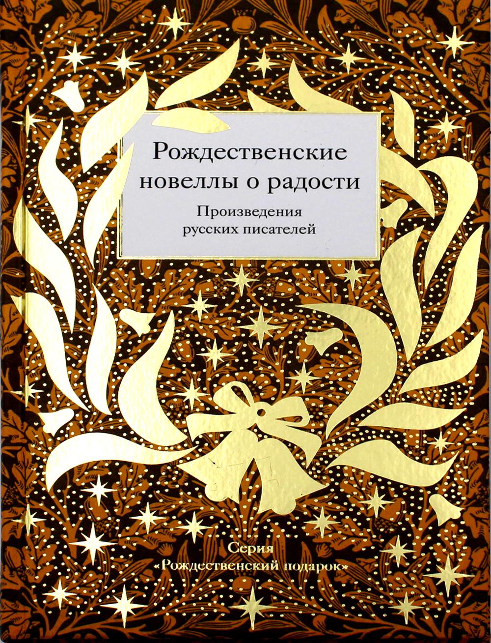 Рождественские новеллы о радости.Произведения русских писателей (12+)
