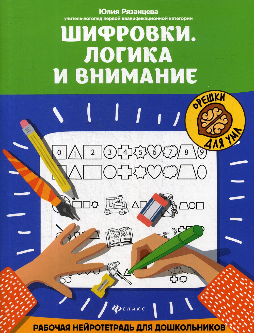 Шифровки.Логика и внимание:рабочая нейротетрадь для дошкольников