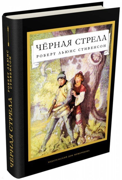 Чёрная стрела. Повесть из времен войны Алой и Белой розы