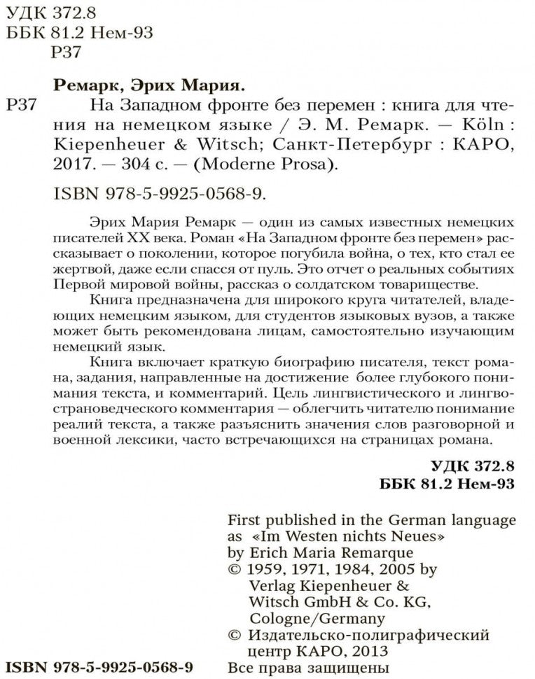 На западном фронте без перемен. Немецкий язык. Чтение в оригинале. Каро