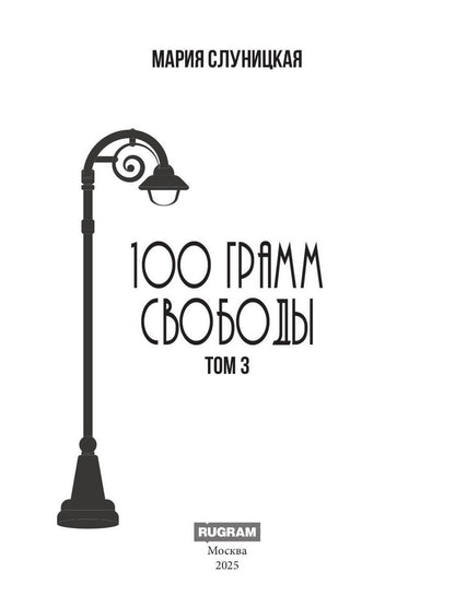 100 grammes de pommes de terre. Т. 3