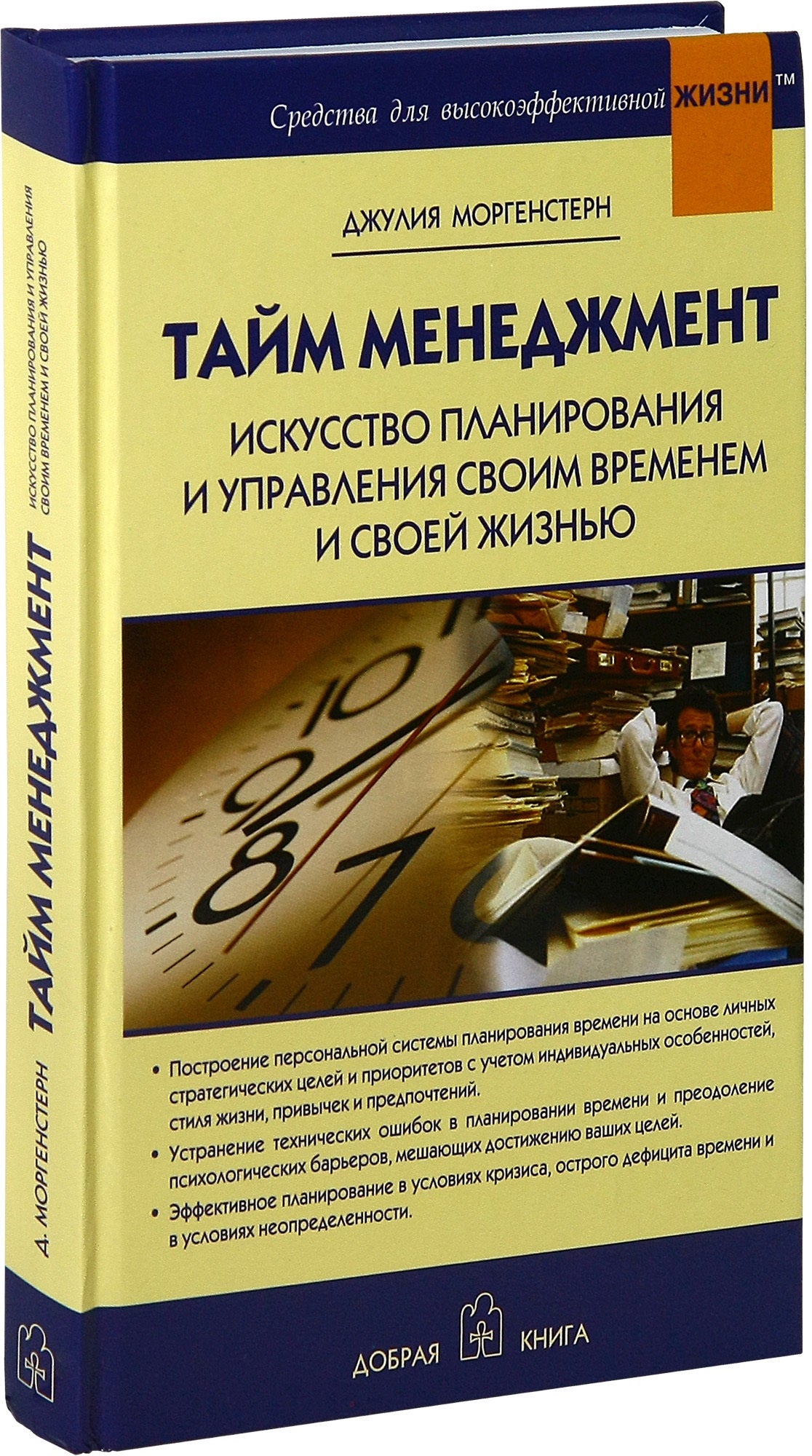 Тайм менеджмент. Искусство планирования и управления своим временем и своей жизни. Моргенстерн Дж.