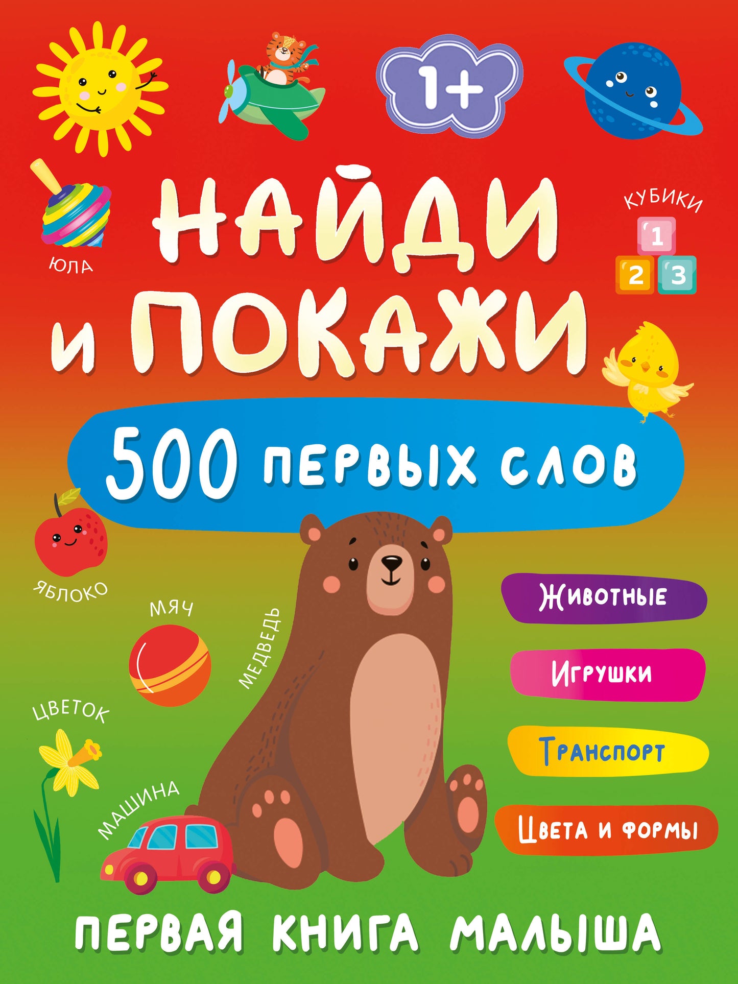 Найди и покажи: первая книга малыша. 500 первых слов