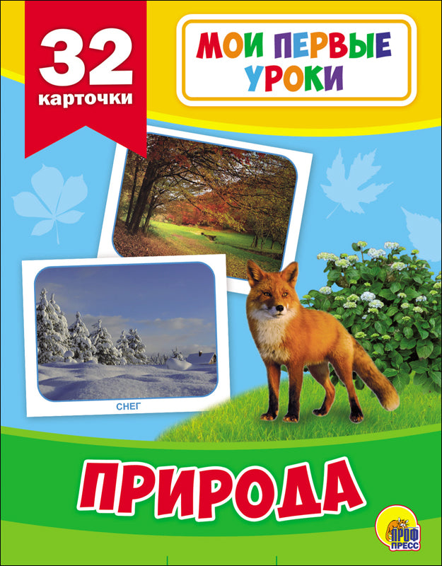 МОИ ПЕРВЫЕ УРОКИ. ПРИРОДА