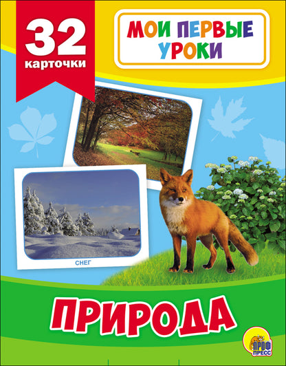 МОИ ПЕРВЫЕ УРОКИ. ПРИРОДА