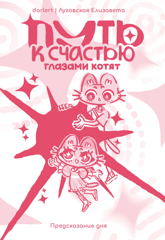 Путь к счастью глазами котят