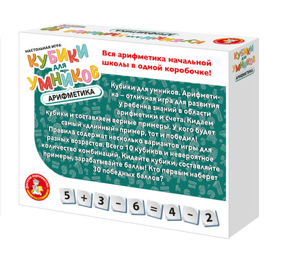 Настольная игра "Кубики для Умников. Арифметика"