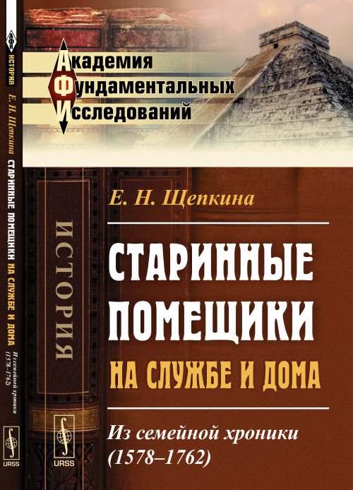 Старинные помещики на службе и дома: Из семейной хроники (1578--1762) / Изд. 2