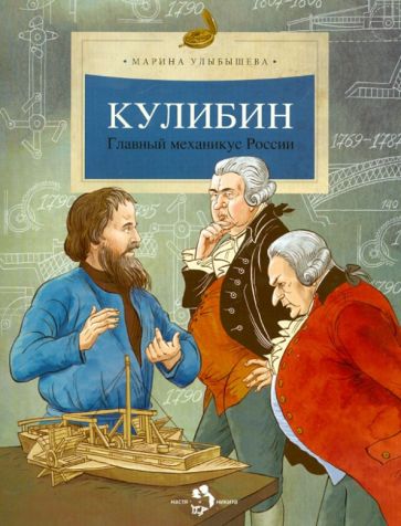 Кулибин. Главный механикус России. Вып. 30. 5-е изд