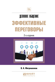 Деловое общение: эффективные переговоры 2-е изд. Posologie pratique