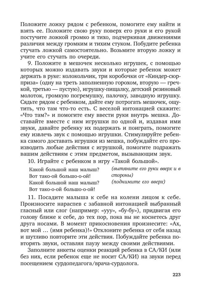 Коррекционная помощь детям раннего возраста с нарушением слуха. Слухопротезирование и развивающие занятия: Учебно-методическое пособие. 4-е изд., испр
