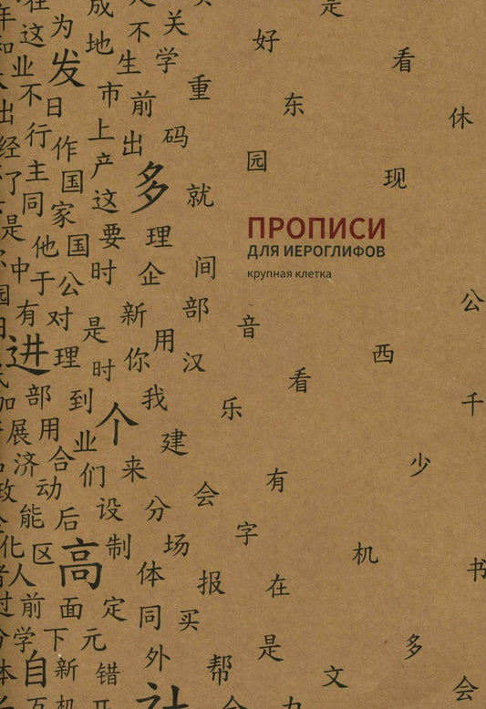 Прописи для китайских иероглифов. Крупная клетка