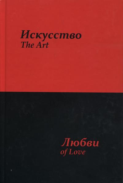 Искусство любви